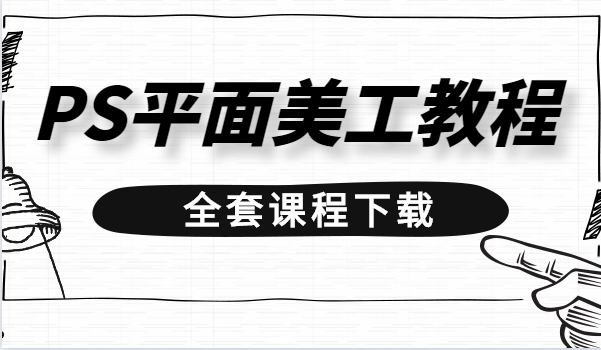 设计教程：PS平面美工教程附课件和资料（分三个部分教学）
