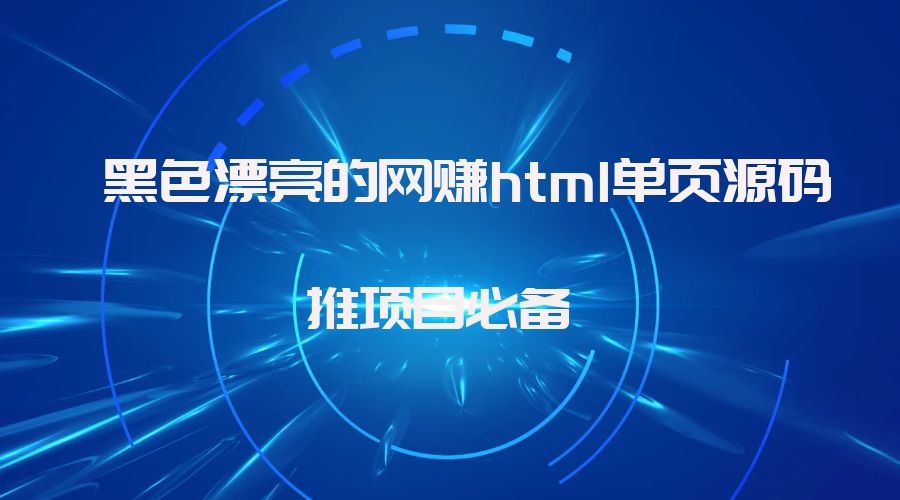 黑色漂亮的网赚html单页源码，推项目必备