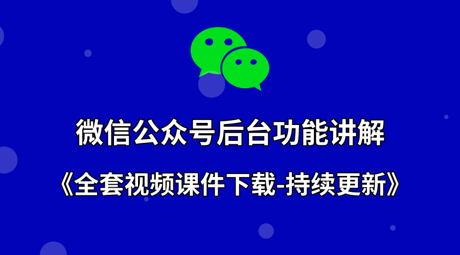 微信公众号后台讲解+全套课件下载
