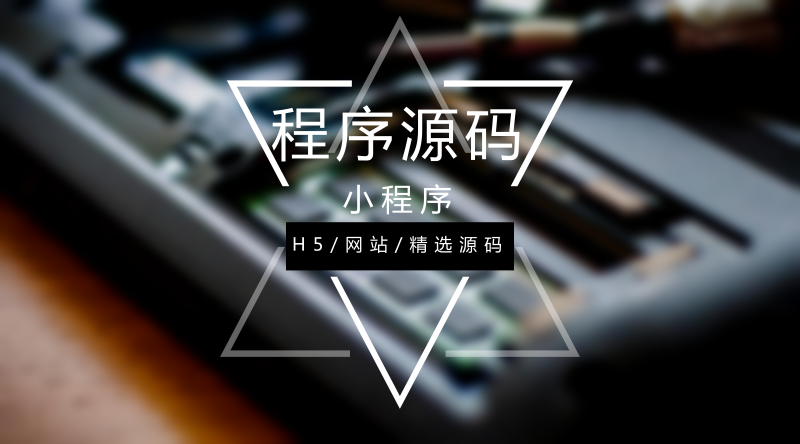 程序源码