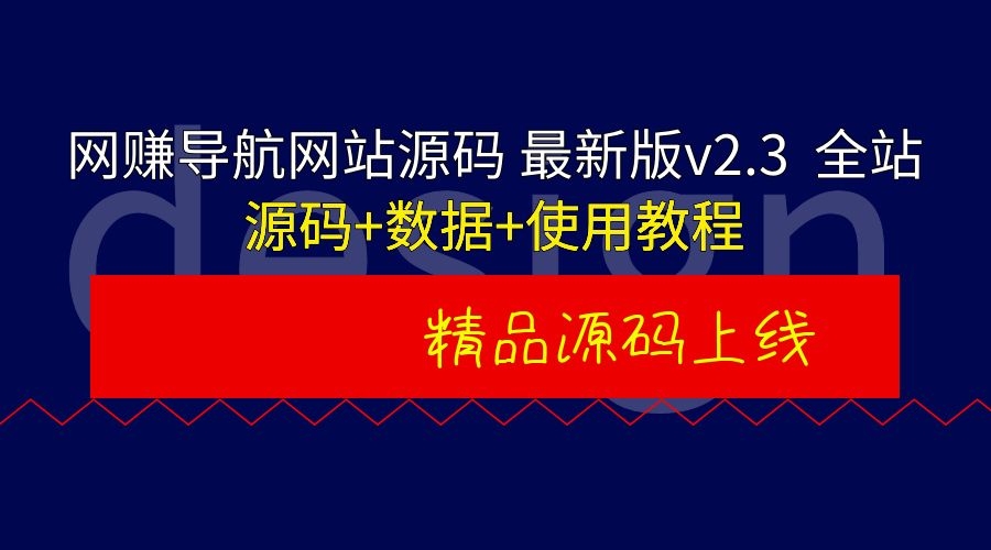 网赚导航网站源码 最新版v2.3 全站源码+数据+使用教程