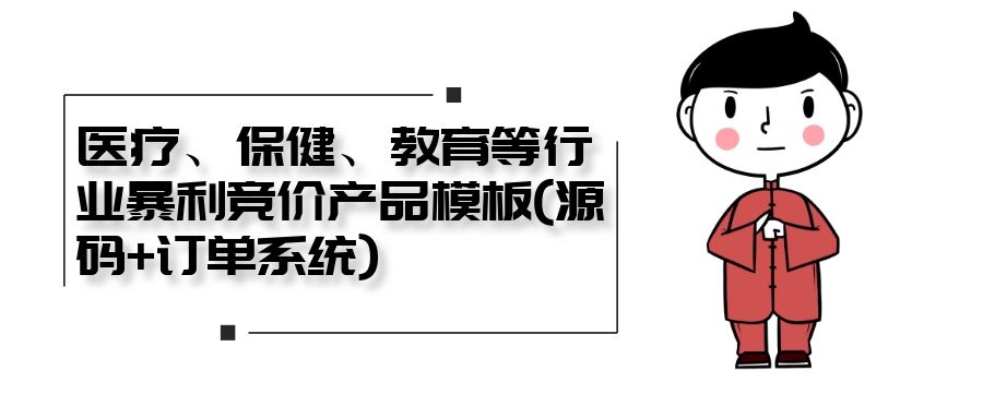 医疗、保健、教育等行业暴利竞价产品模板(源码+订单系统)
