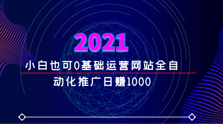 小白也可零基础经营网站月入5万