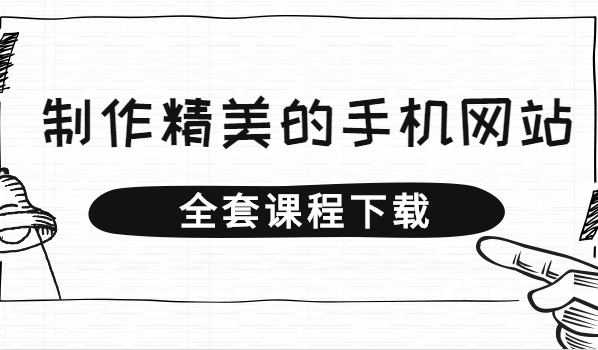 无基础的新手十几分钟就能学会，利用搜狐快站制作精美的手机网站