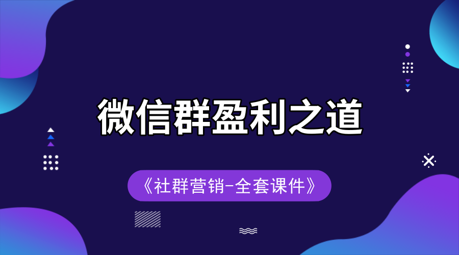 微信群盈利之道+全套课件下载