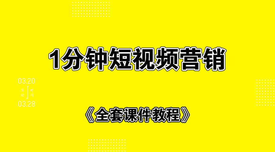 1分钟短视频营销+全套课件教程