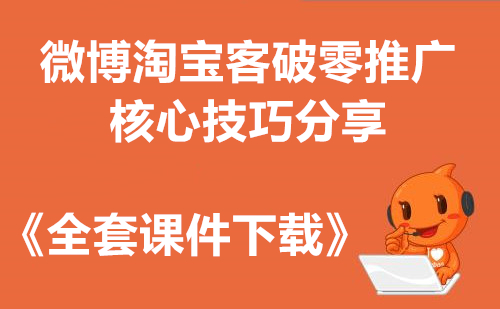 微博淘宝客破零推广核心技巧分享+《全套课件教程》