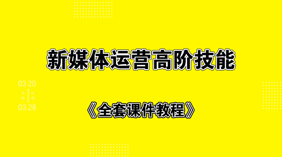 新媒体运营高阶技能+全套课件教程