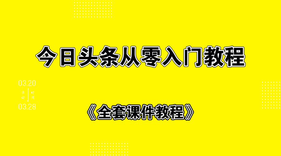 今日头条从零入门教程+全套课件教程