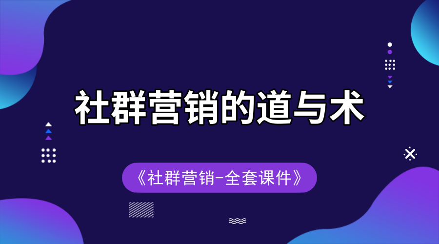 社群营销的道与术+全套课件