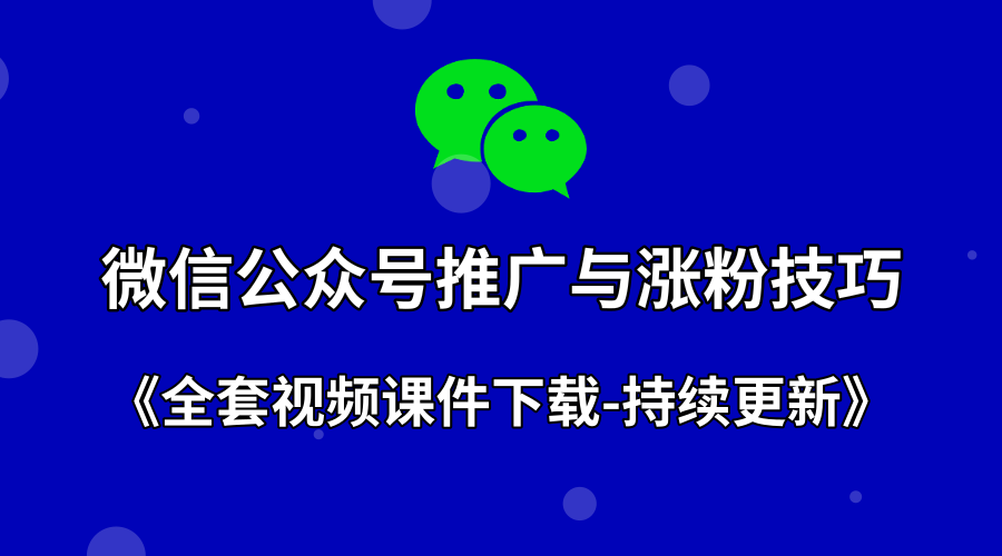 微信公众号推广与涨粉技巧+全套课件下载