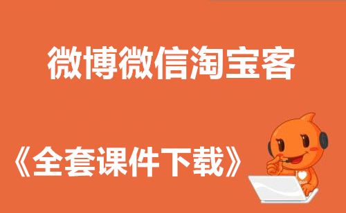 微博微信淘宝客+《全套课件教程》