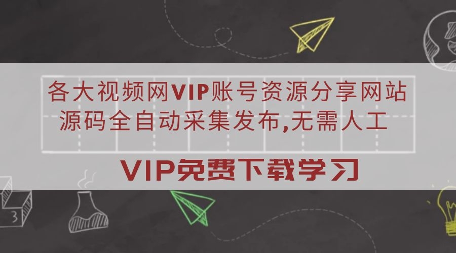 各大视频网VIP账号资源分享网站源码全自动采集发布,无需人工