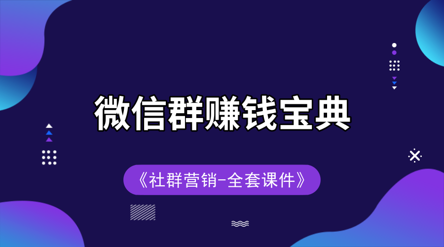 微信群赚钱宝典+全套课