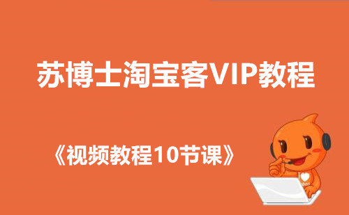 《苏博士淘宝客VIP教程》+《全套课件教程》