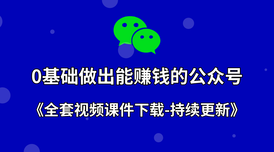 0基础能做出赚钱的公众号+全套课件下载