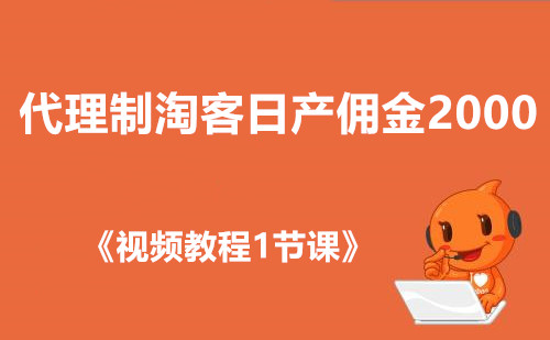 代理制淘客日产佣金2000》+《全套课件教程》