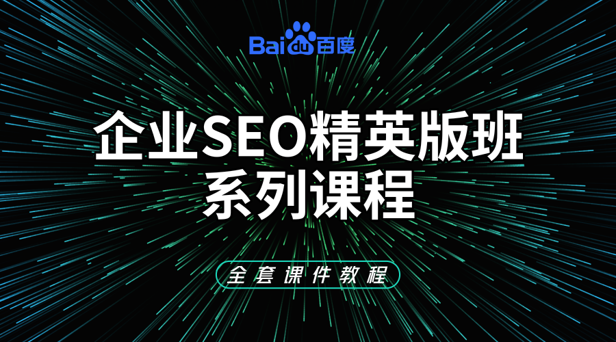 《企业SEO精英班》系列课程+《全套课件教程》