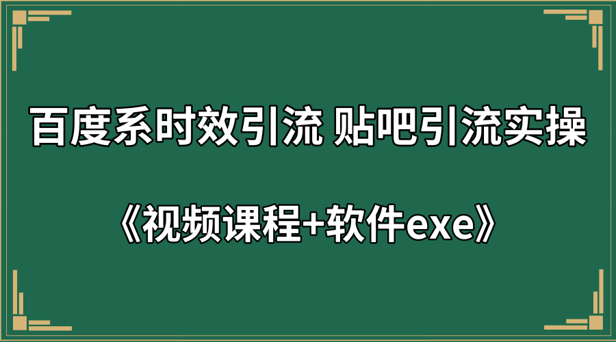 百度系时效引流 贴吧引流实操+视频课程+软件exe