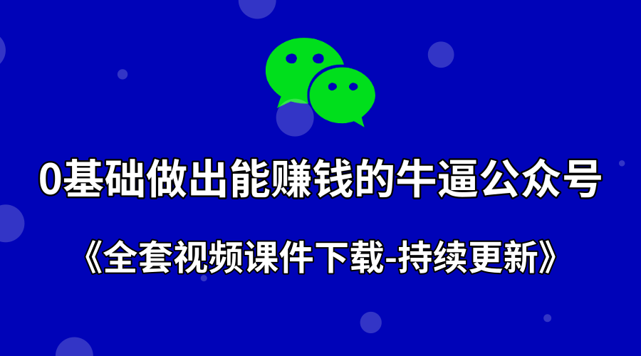 0基础能做出赚钱的牛逼公众号