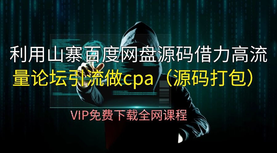 利用山寨百度网盘源码借力高流量论坛引流做cpa（源码打包）