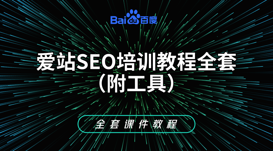 爱站SEO培训教程全套（附工具）+《全套课件教程》