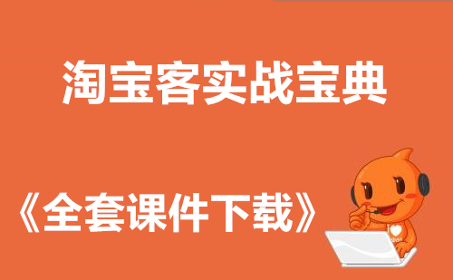 社群淘宝客孵化技术+《全套课件教程》