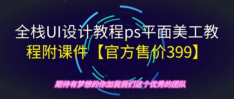 全栈UI设计教程ps平面美工教程附课件【官方售价399】