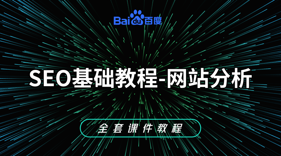 《SEO基础教程》+《全套课件教程》