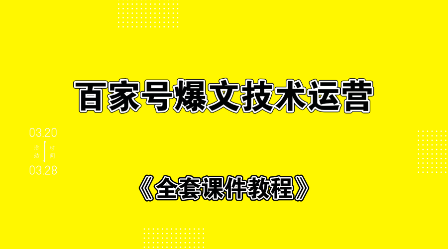 百家号爆文技术运营+全套课件教程