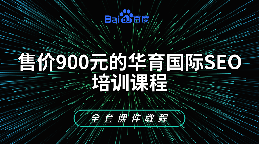 售价900元的华育国际SEO培训课程+《全套课件教程》