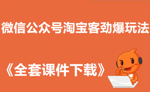 微信公众号淘宝客劲爆玩法+《全套课件教程》