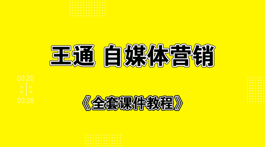 王通自媒体营销+全套课件教程
