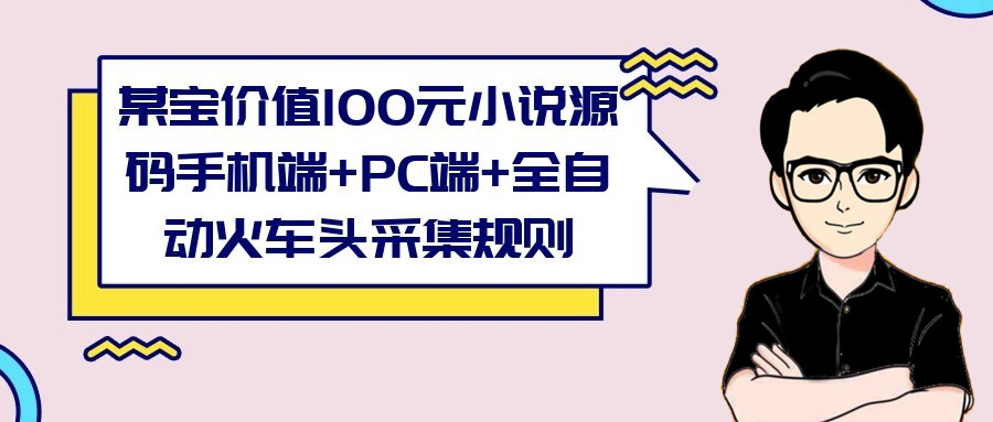 某宝价值100元小说源码手机端+PC端+全自动火车头采集规则