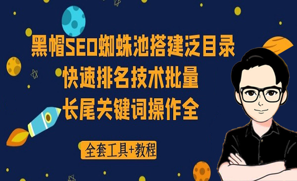 黑帽SEO蜘蛛池搭建泛目录快速排名技术批量长尾关键词操作全套工具+教程