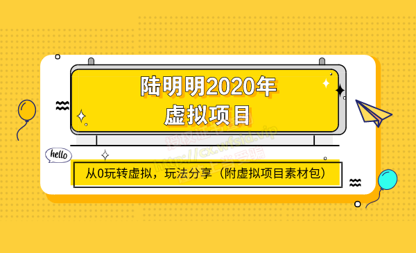 陆明明2020年虚拟项目，从0玩转虚拟，日入1千+玩法分享！（附虚拟项目素材包）