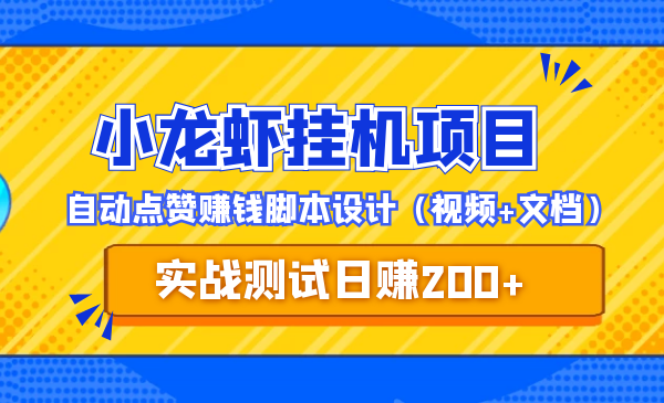 小龙虾挂机项目，实战测试日赚200+，自动点赞赚钱脚本设计（视频+文档）