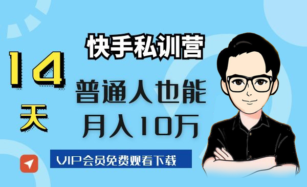 14天快手私训营，普通人也能月入10万