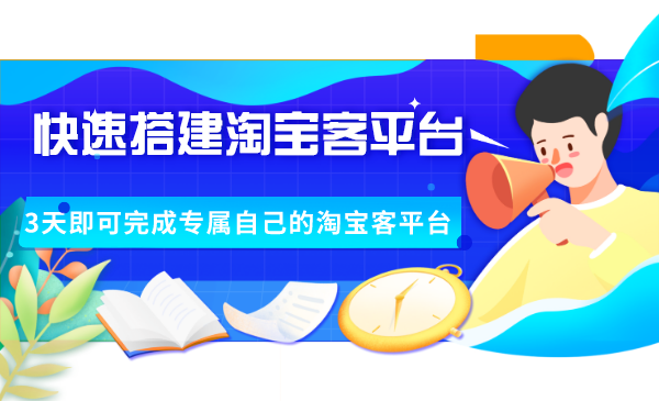 快速搭建淘宝客平台​​​​​​​​，3天即可完成专属自己的淘宝客平台