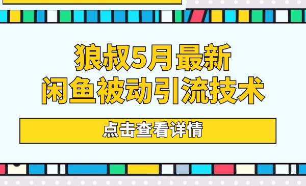 狼叔5月最新 闲鱼被动引流技术资料