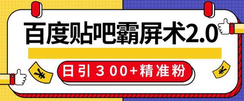 百度贴吧精准引流霸屏术2.0，实操日引300+精准粉全过程