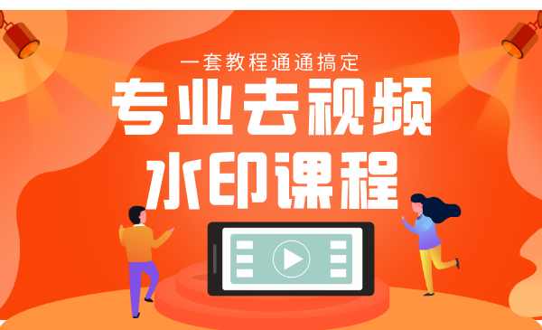 《专业去视频水印课程》静态水印、动态水印、文字水印、图片水印一套教程通通搞定