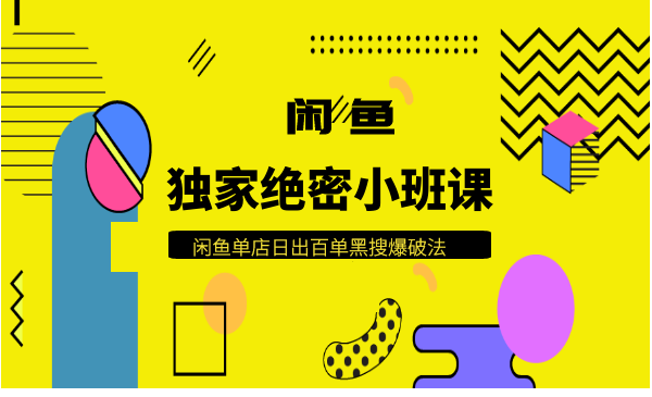 火焱社·闲鱼单店日出百单黑搜爆破法  独家绝密小班课