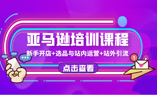 020最新亚马逊培训课程：亚马逊新手开店+选品与站内运营+站外引流(