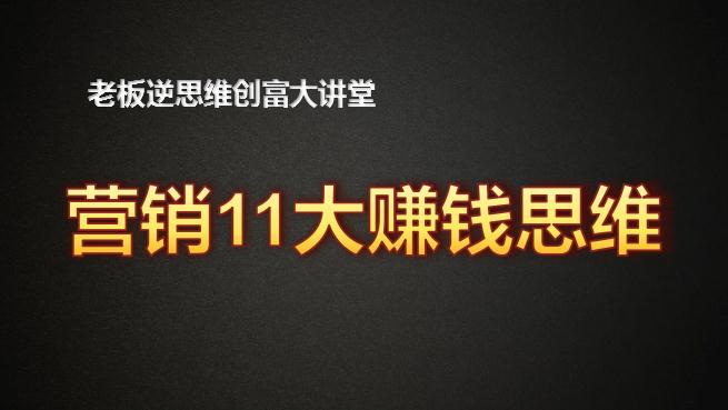 营销11大赚钱思维