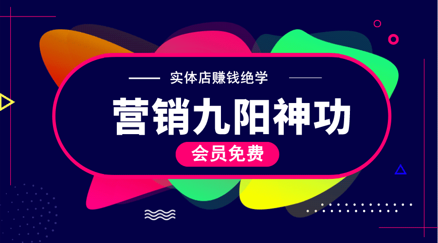 实体店营销九阳神功