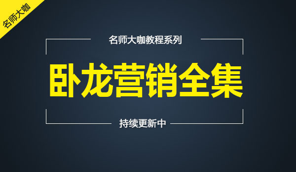 卧龙营销全集