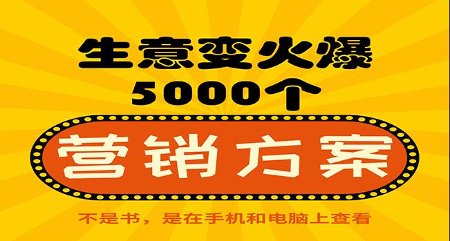 生意变火爆得5000个营销方案