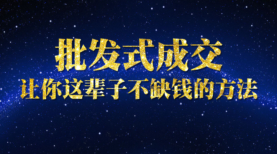 微商批发式成交