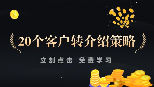 20个客户转介绍“神奇”策略！